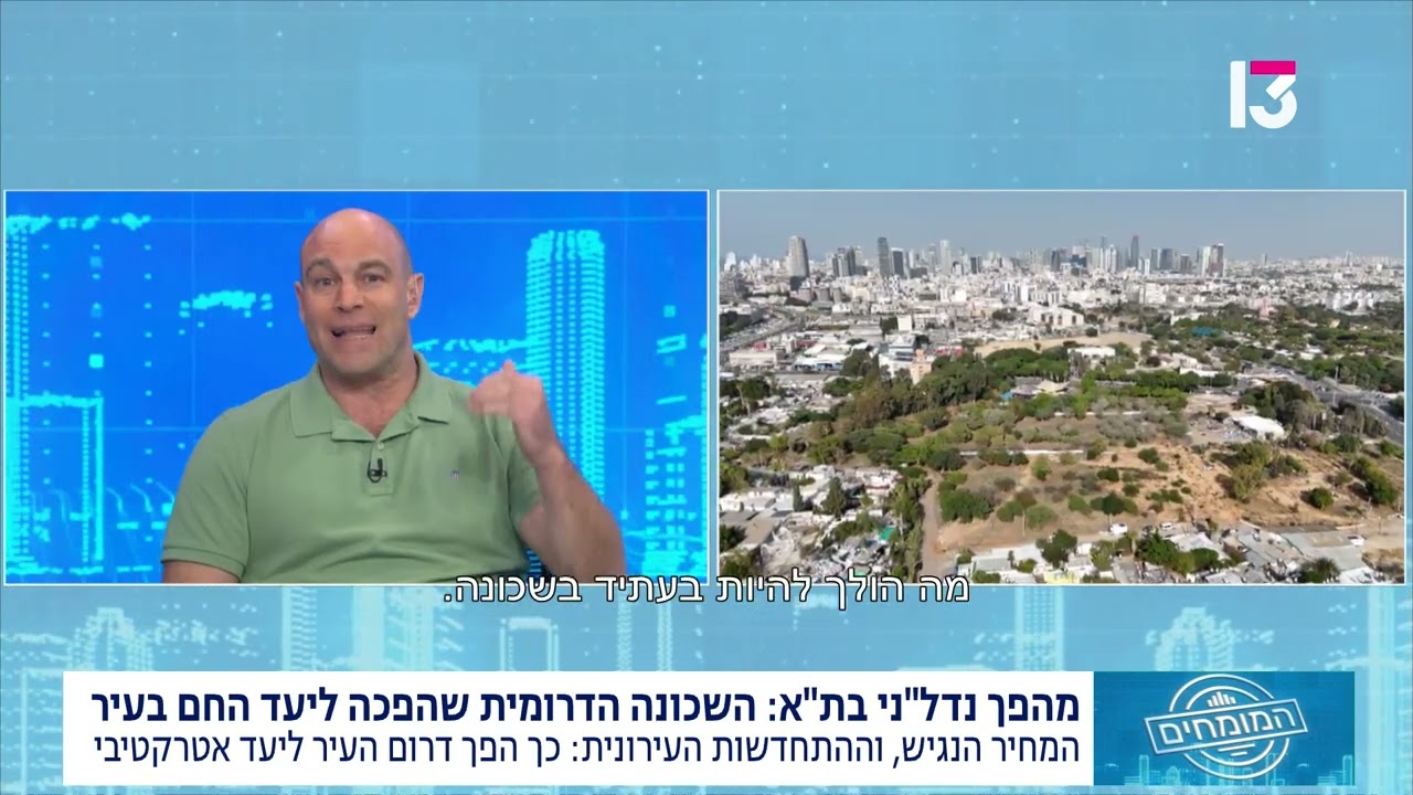 המהפך הנדל"ני בתל אביב: אופיר לוינגר מסביר