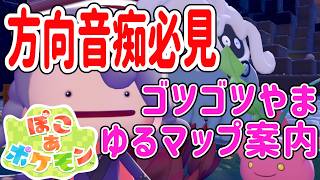 【ぽこあポケモン】ゴツゴツやまの街マップ解説【方向音痴向け】