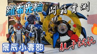 晨辰小賣部 part 2 #羅布光輪