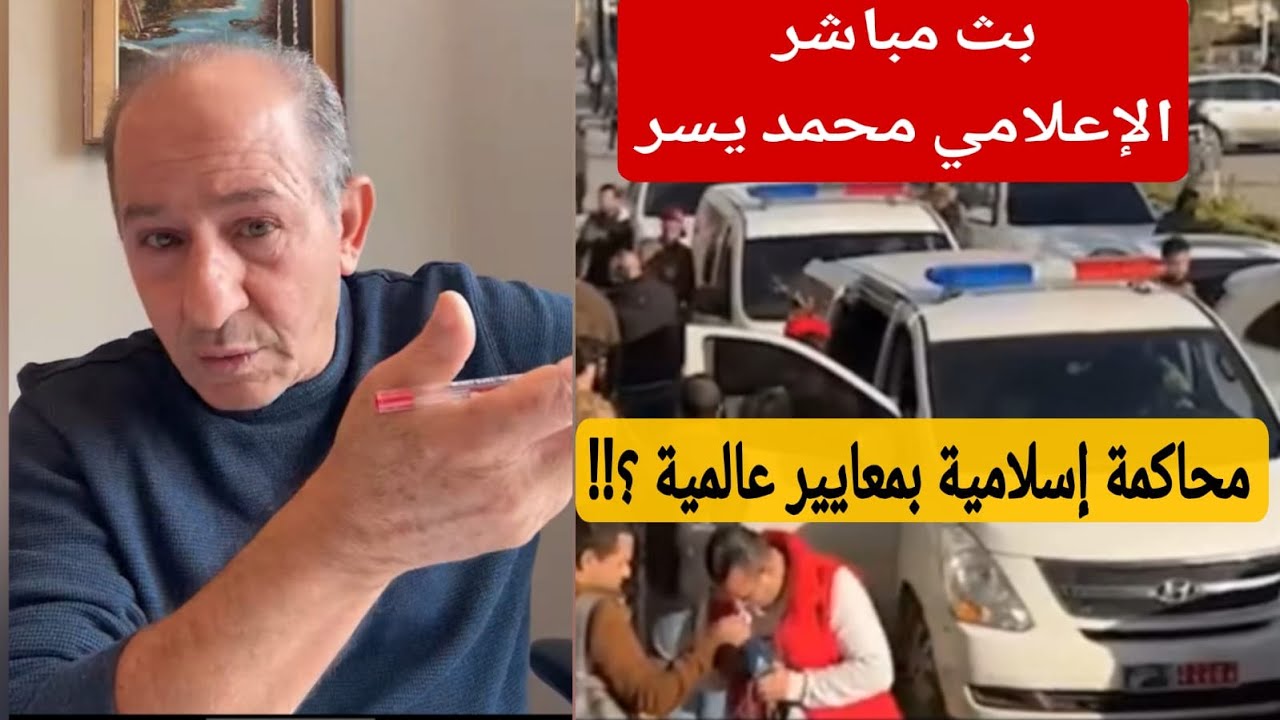 محاكمة إسلامية بمعايير عالمية؟! / الإعلامي محمد يسر بث مباشر