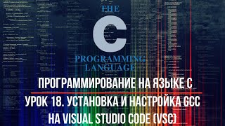 Урок 18. Установка и настройка GCC на Visual Studio Code