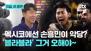 도발?조롱? 뜻밖의 악당?...손흥민 '블라블라' 세리머니, 멕시코서 논란｜지금 이 장면