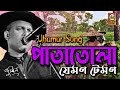 Pata Tula Jemon Temon Zubeen Garg Adivasi Song Manas Robin SpicyAssamMultimediaPvt Ltd