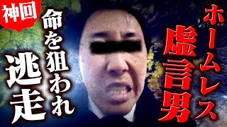 【神回】今から拉致るからな?借金踏み倒したホームレス虚言男の命を狙う貸主 #コレコレ切り抜き