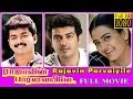 Rajavin Parvaiyile Tamil Full Movie Vijay Ajith Indraja Tamil Super Hit Action Movie