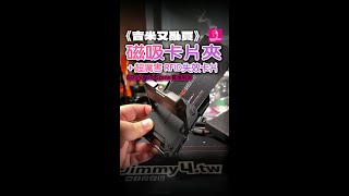 《吉米又亂買》磁吸卡片夾＋RFID失效卡片 會員影片 BTS 幕後解說