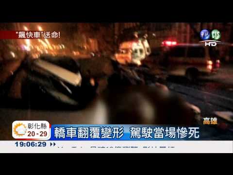 閃避修橋路障 "飛車"連撞駕駛亡!
