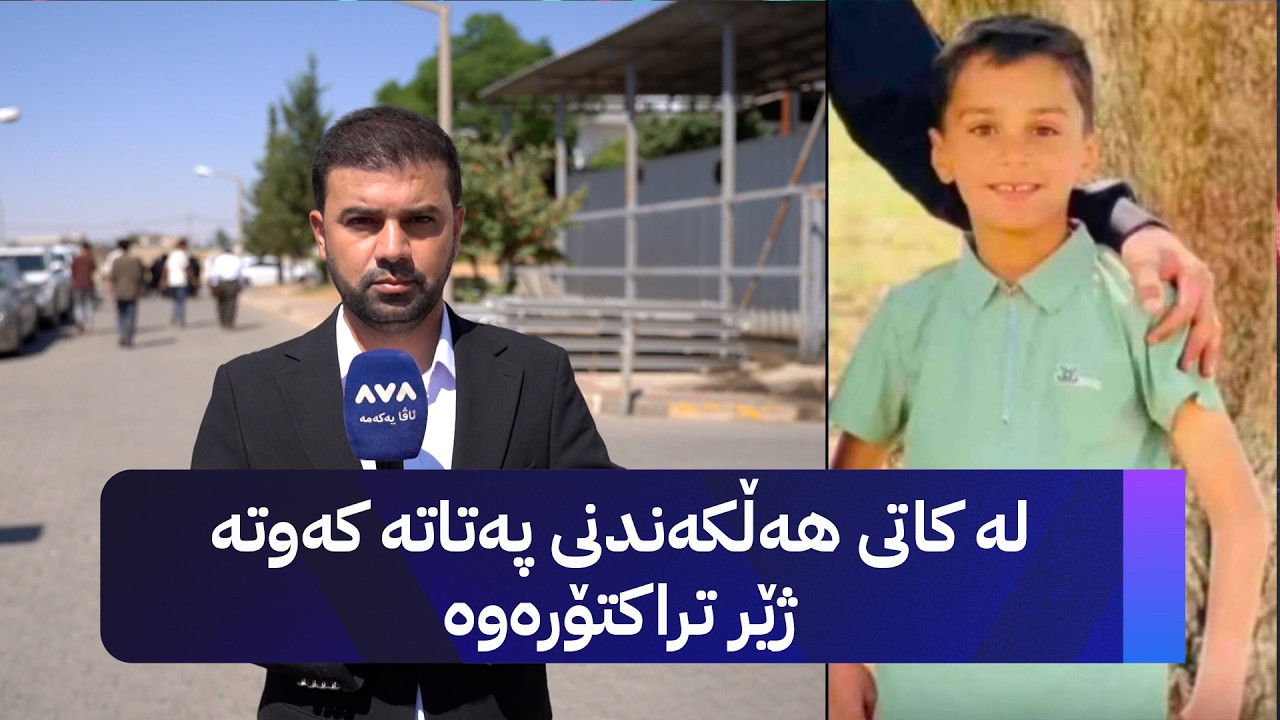 ڤیدیۆ | لە کاتی هەڵکەندنی پەتاتە کەوتە ژێر تراکتۆرەوە