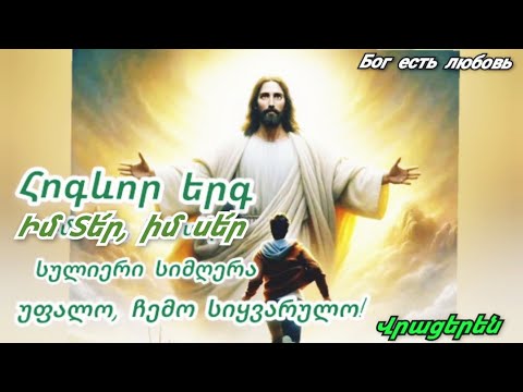 Հոգևոր երգ Վրացերեն "Իմ Տե՜ր, իմ սե՜ր" სულიერი სიმღერა უფალო, ჩემო სიყვარულო!