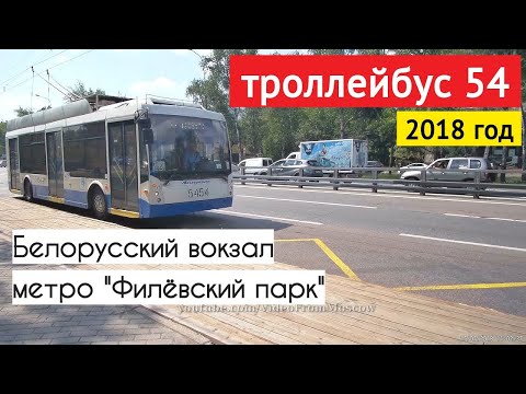 Троллейбус 54 Белорусский вокзал - метро "Филёвский парк" // 17 июля 2018