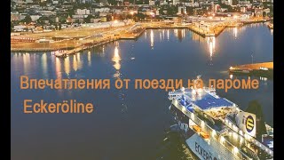 ECKERÖLINE - Впечатления  от поездки на пароме.