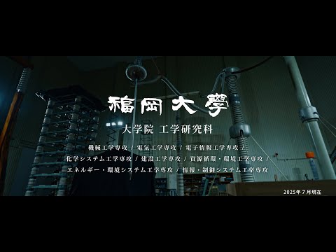 看護学科 【福岡大学大学院】 ～未来の技術を研究～ 工学研究科紹介動画
