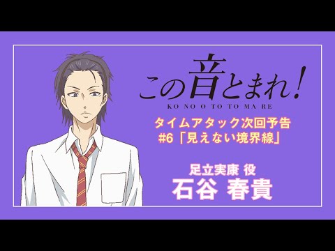 #6「見えない境界線」タイムアタック次回予告