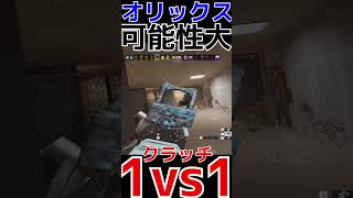 【R6S】オリックスの可能性を求めて1vs1クラッチ  #shorts  #rainbowsixsiege   #父ノ背中 #r6s  #レインボーシックスシージ