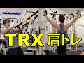 サスペンションで出来る肩のトレーニングを４種類ご紹介【TRX、自重トレーニング、三角筋前部・中部・後部】
