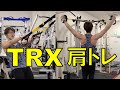 サスペンションで出来る肩のトレーニングを4種類ご紹介【TRX、自重トレーニング、三角筋前部・中部・後部】