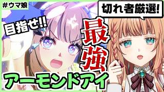 【ウマ娘】アイちゃん切れ者厳選が遂に始まる...！【朝活🌅1255日目】