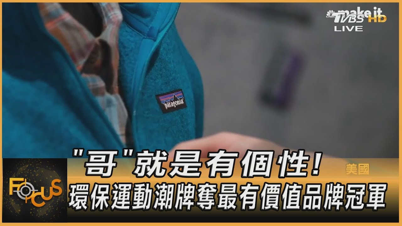 「哥」就是有個性!環保運動潮牌奪最有價值品牌冠軍