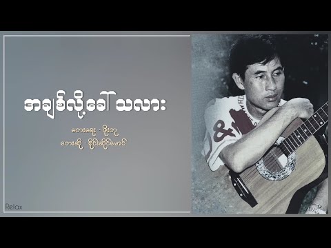 အချစ်လို့ခေါ်သလား (A Chit Lo Khaw Tha Lar) - စိုင်းဆိုင်မောဝ်_Sai Saing Maw (Lyrics)