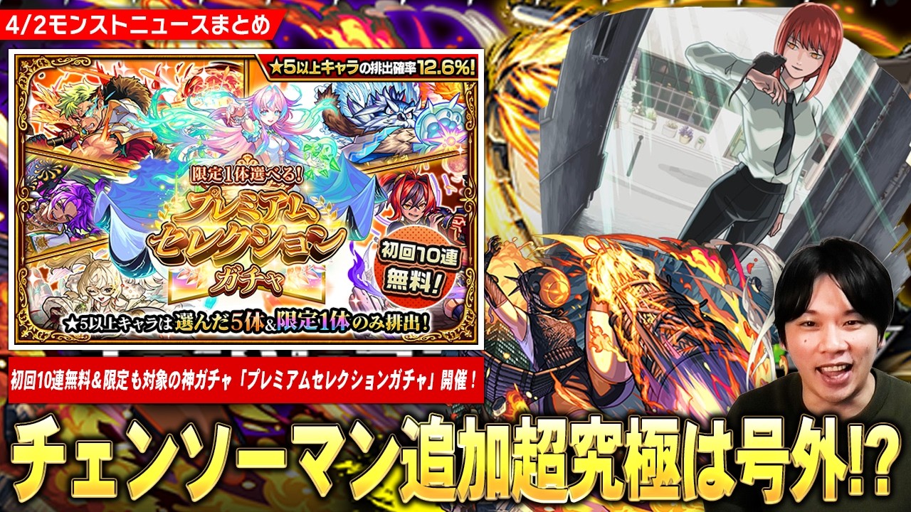 【モンスト】初回10連無料＆限定も対象の圧倒的神ガチャ『プレミアムセレクションガチャ』開催！チェンソーマン追加超究極は号外発表でほぼ確定か！？【しろ】