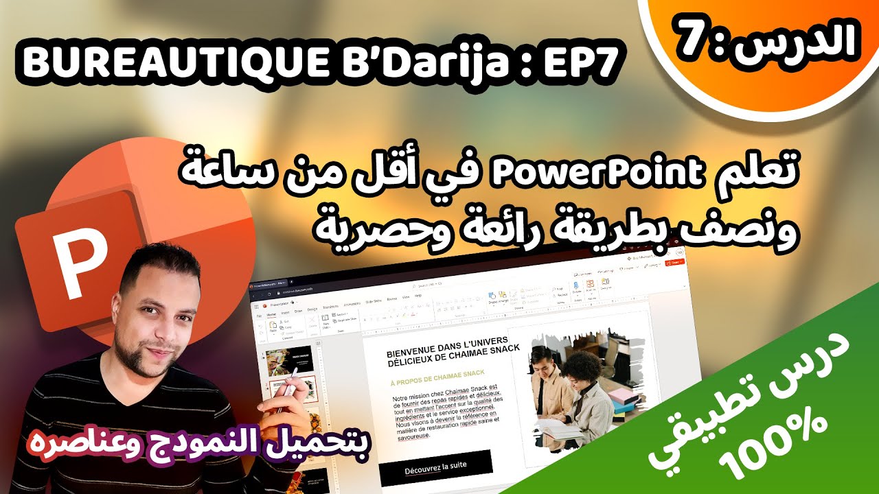 Bureautique B’Darija S01 EP7 (PowerPoint) – كيفاش نقاد عرض تقديمي بواسطة بوربوينت بسهولة؟