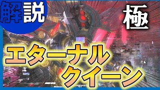 【FF14】極エターナルクイーンの攻略解説【黄金のレガシー】  / 初心者 / 解説