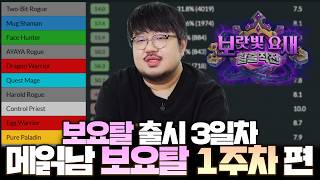 보요탈 출시 3일차! 현재 메타 정리와 추천 덱 리스트까지!! 레니아워의 메읽남 보요탈 1주차 편 | 레니아워 하스스톤