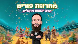 הרב מרגלית - מחרוזת פורים