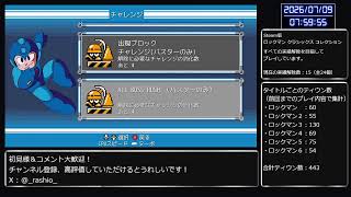 【PC版】ロックマン初心者がロックマン クラシックス コレクションの全ての実績解除を目指して実況プレイ No.28（チャレンジ編）