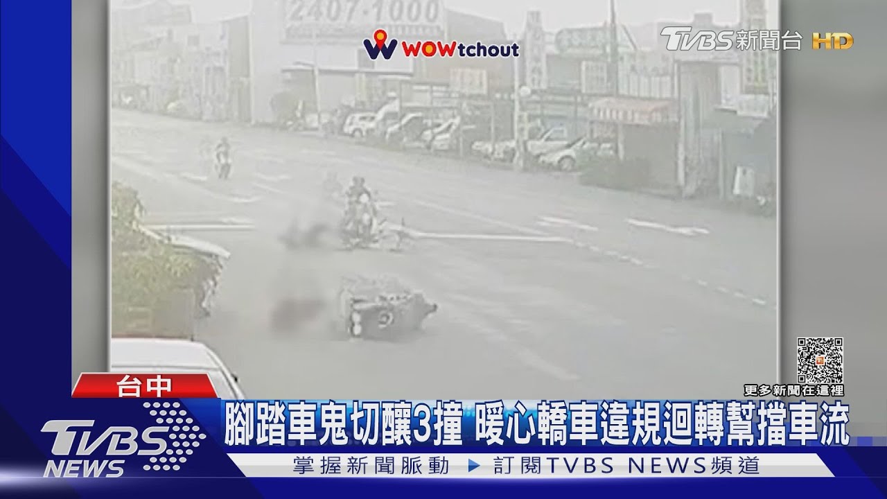 腳踏車鬼切釀3撞 暖心轎車違規迴轉幫擋車流