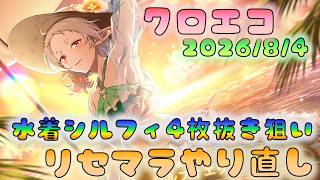 🔴【#クロエコ】リセマラやり直し！ここ３日８０連まで石貯めリセマラしてたのでこのゲーム詳しくなった【無職転生】