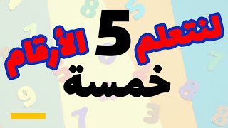تعليم الأرقام من 1 إلى 40 باللغة العربية للأطفال | تعلّم العد بطريقة ممتعة وسهلة 🎶📚
