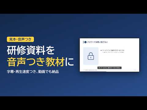 研修資料をAI音声ナレーションつき教材にします イメージ1