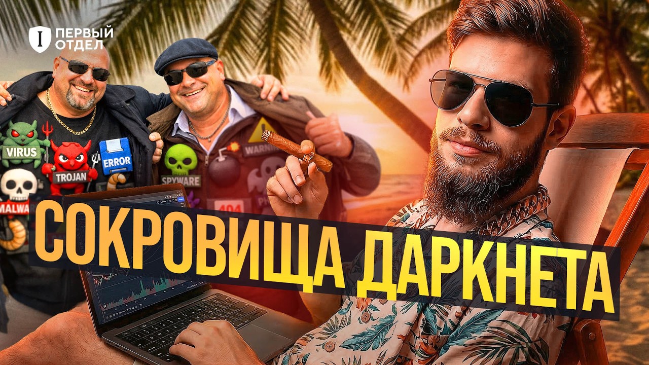 ХАКЕРСКИЕ форумы это ШУТКА | Первый отдел