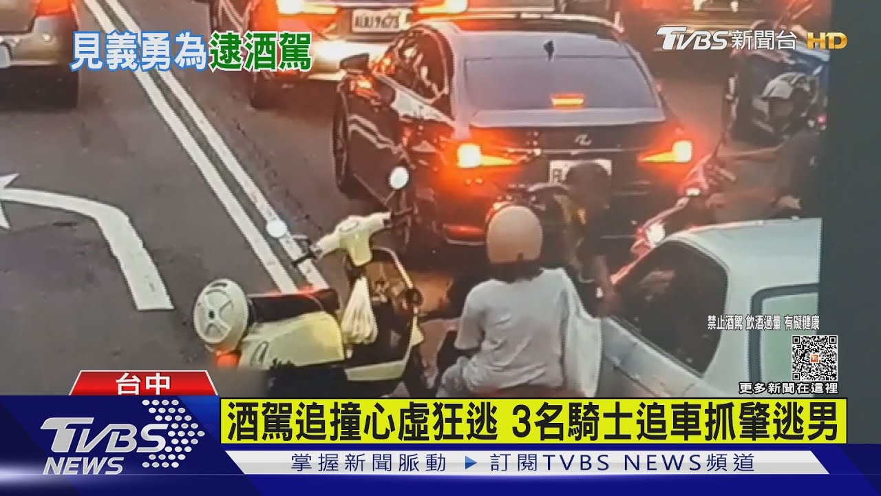 酒駕追撞心虛狂逃 3名騎士追車抓肇逃男