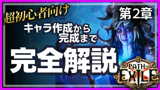 【超初心者向け】見るだけでできるPath of Exile 第2章【PoE3.22】