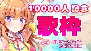 【生歌配信】登録者10000人！感謝の歌枠【#じかんだよ】