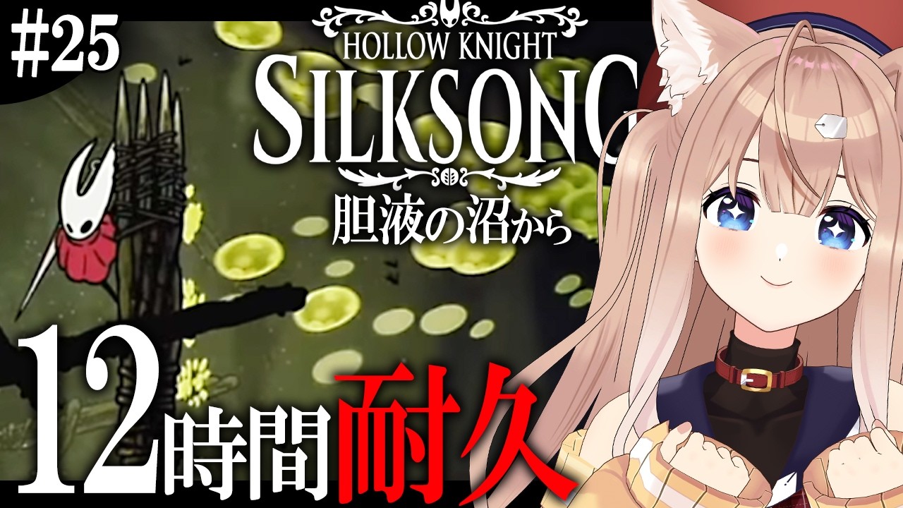 【シルクソング #25】12時間耐久！胆液の沼とかいうマゾMAPから笑顔で攻略【Hollow Knight: Silksong/メトロイドヴァニア//四ノ宮しの/セルフ受肉Vtuber】