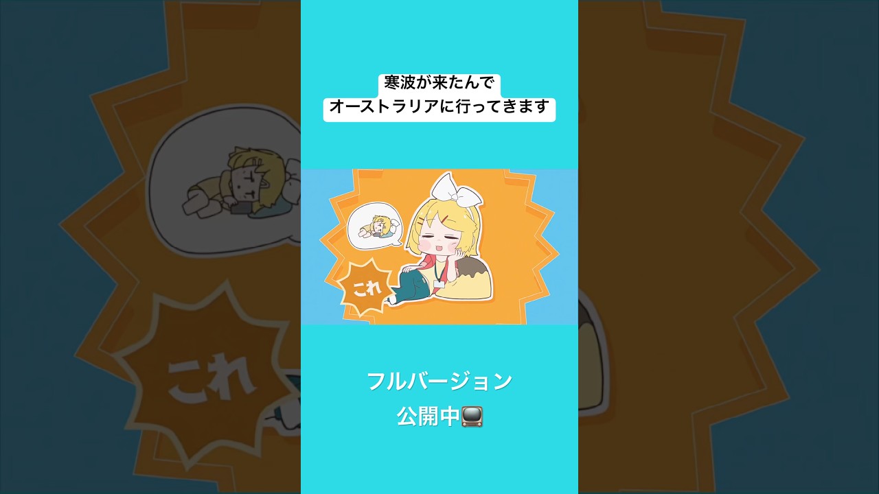 寒波？何それおいしいの？ #ワンオポ #鏡音リンレン #ボカロ #オリジナル曲