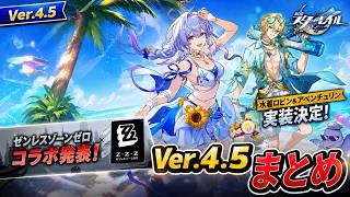 遊んでる場合じゃない4.5予告番組【崩壊スターレイル / ver4.5】