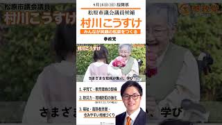 松原市議候補　参政党　松原こうすけ　8月16日（日）投開票　大阪府松原市議選2026