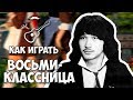 Виктор Цой - Восьмиклассница (аккорды) Уроки гитары - Играй, как Бенедикт! Урок №14