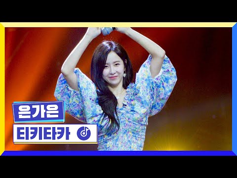 국가부ㅣ 은가은 - 티키타카 220707