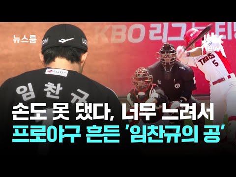 손도 못 댔다, 너무 느려서...프로야구 흔드는 '임찬규의 공'