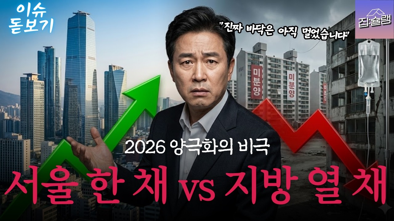 '똘똘한 한 채'가 만든 잔혹한 양극화 현장, 세금 혜택 줘도 안 팔리는 지방 아파트💵💰🏙️