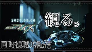 【同時視聴？】みんなで新ライダー見ようぜ【仮面ライダーマイス】