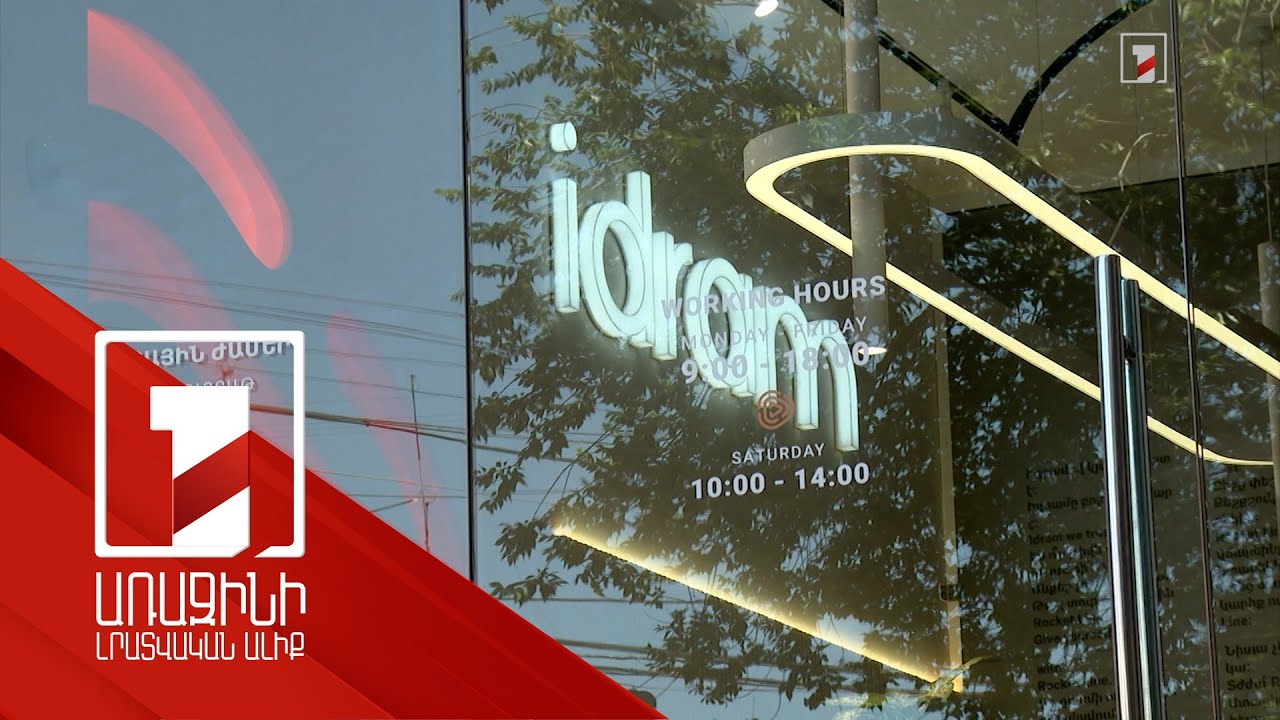 «Իդրամը» քաղաքացուց 2 մլն դրամ է պահանջում անվտանգության համակարգի վերաբերյալ քննադատության համար