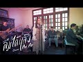 ลืมได้แล้ว Cover An An