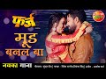 रितेश पाण्डेय मूड बनल बा मणि भट्टाचार�
