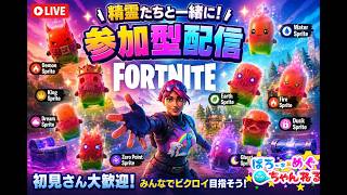 【Fortnite】参加型配信📺キャリーしてください。